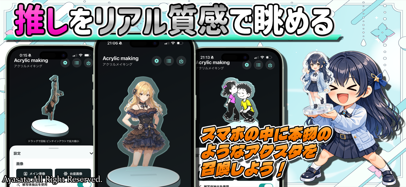 アクリルメイキングで推し活向けバーチャルアクスタを作成しリアル質感で眺める画面