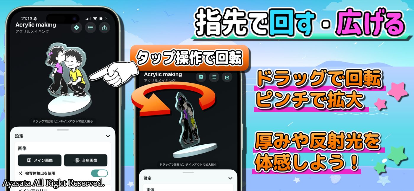 アクリルメイキングでアクリルスタンドを回転・拡大し厚みや反射を調整する画面