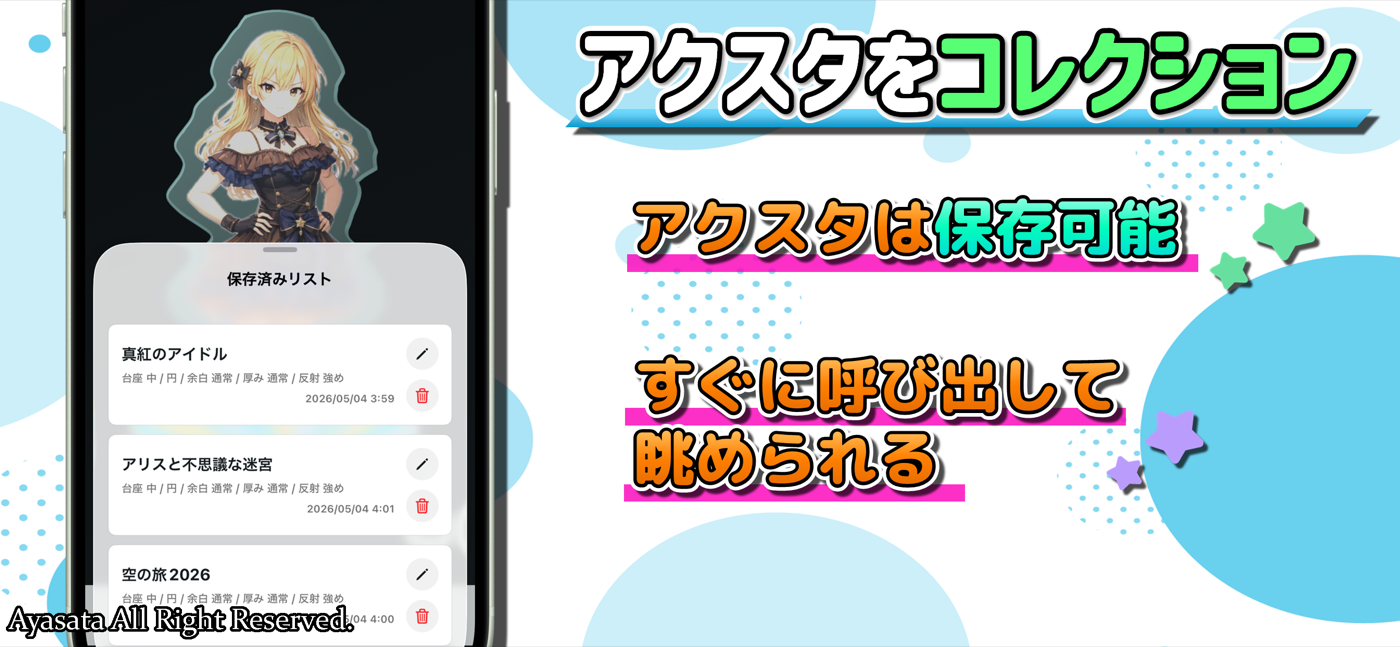 アクリルメイキングで作成したバーチャルアクスタを保存リストから呼び出す画面